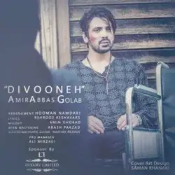 امیرعباس گلاب دیوونه