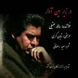 دانلود آهنگ سالار عقیلی در زیر این آوار سالار عقیلی در زیر این آوار