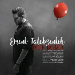 عماد طالب زاده دیگه برو