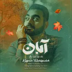 دانلود آهنگ کیوان طالبی زاده آبان کیوان طالبی زاده آبان