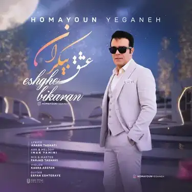 دانلود آهنگ همایون یگانه عشق بیکران همایون یگانه عشق بیکران