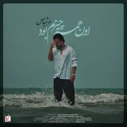 دانلود آهنگ عرشیاس اون همه چیزم بود عرشیاس اون همه چیزم بود