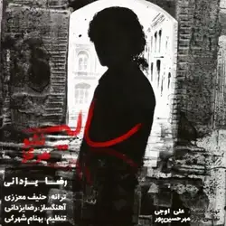 دانلود آهنگ رضا یزدانی سایه نشو هرگز رضا یزدانی سایه نشو هرگز