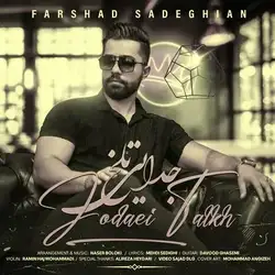 دانلود آهنگ فرشاد صادقیان جدایی تلخ فرشاد صادقیان جدایی تلخ