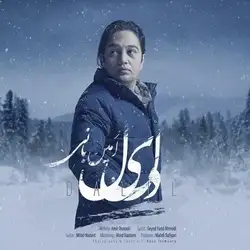 دانلود آهنگ امین بانی دلیل امین بانی دلیل