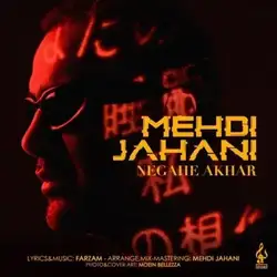 دانلود آهنگ مهدی جهانی نگاه آخر مهدی جهانی نگاه آخر