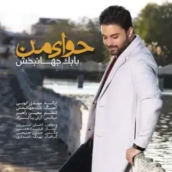 دانلود آهنگ بابک جهانبخش حوای من بابک جهانبخش حوای من