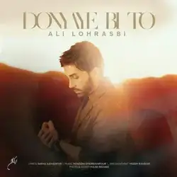 دانلود آهنگ علی لهراسبی دنیای بی تو علی لهراسبی دنیای بی تو