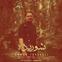 دانلود آهنگ اورمان توکلی شوریده اورمان توکلی شوریده