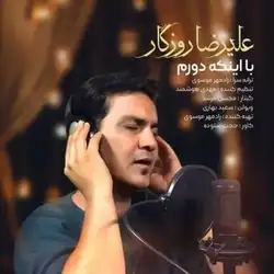 دانلود آهنگ علیرضا روزگار با اینکه دورم علیرضا روزگار با اینکه دورم