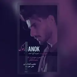 عبدالواحد بانوک