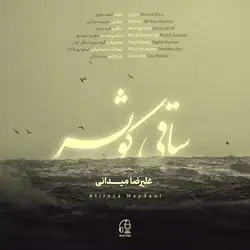 دانلود آهنگ علیرضا میدانی ساقی کوثر علیرضا میدانی ساقی کوثر