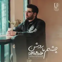 دانلود آهنگ حامد همایون چشم ما روشن حامد همایون چشم ما روشن