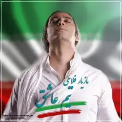 مازیار فلاحی تیم عاشق