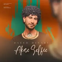 سعید دیناری عکس سلفی