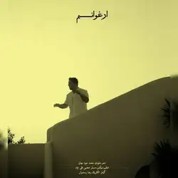 دانلود آهنگ محمد میوه چیان ارغوانم محمد میوه چیان ارغوانم