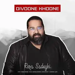 رضا صادقی دیوونه خونه