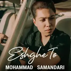 دانلود آهنگ محمد سمندری عشق تو محمد سمندری عشق تو